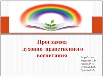 Презентация проекта духовно- нравственное воспитание ГКОУ РО Гуковской школы- интернат №11