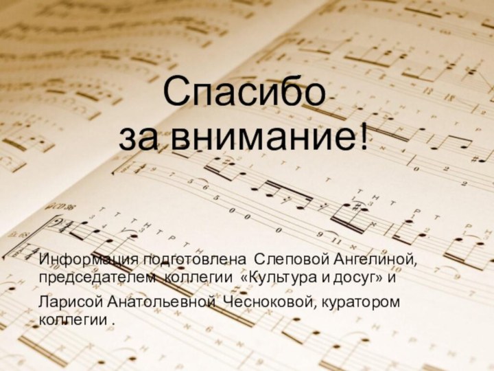 Спасибо  за внимание!Информация подготовлена Слеповой Ангелиной, председателем коллегии «Культура и досуг»