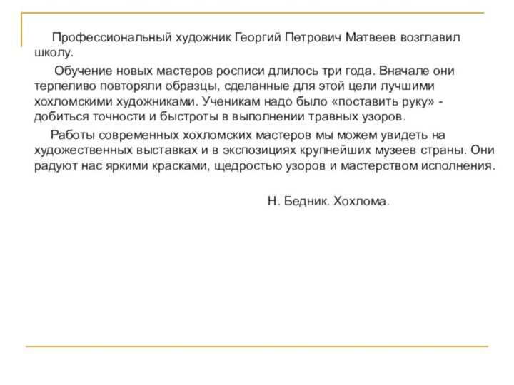 Профессиональный художник Георгий Петрович Матвеев возглавил