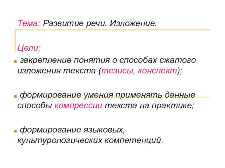 Тема: Развитие речи. Изложение.Цели:  закрепление понятия о способах сжатого изложения текста