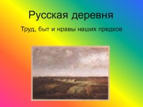 Компютерное сопровождение внеурочного мероприятия Русская деревня