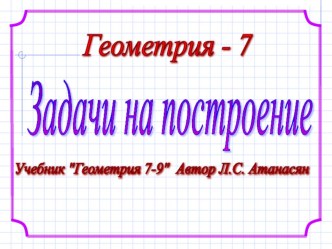 Презентация к урокам геометрии 7 кл. Задачи на построение