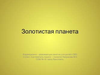 Коррекционо развивающие занятие по развитию познавательных процессов с психологом (3 класс) ОВЗ