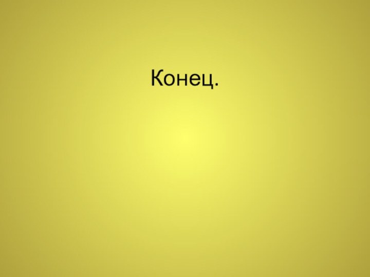 Конец.