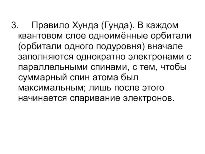 3.   Правило Хунда (Гунда). В каждом квантовом слое одноимённые орбитали