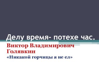 Презентация. Литературное чтение 4 класс.В.В.Голявкин  Никакой горчицы я не ел.