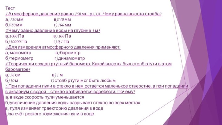 Тест 1.Атмосферное давление равно 750 мл. рт. ст. Чему равна высота столба?