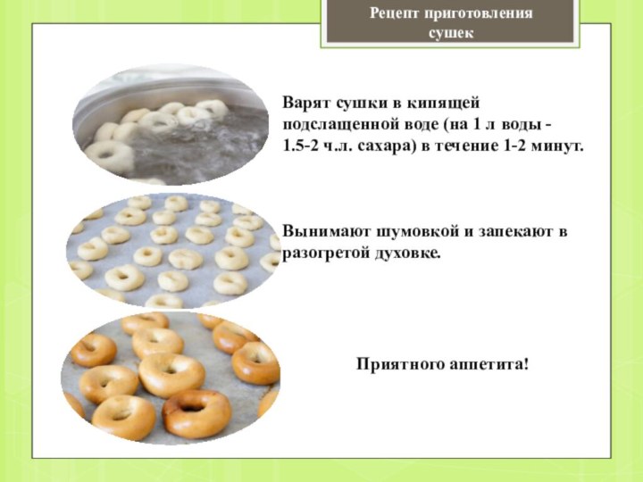 Варят сушки в кипящей подслащенной воде (на 1 л воды - 1.5-2