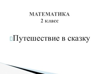 Презентация по математике на тему Уменьшение числа на несколько единиц(2 класс)