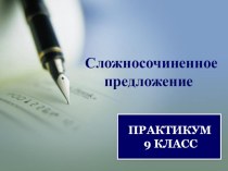 Презентация по русскому языку на тему ССП