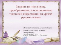 Презентация по теме Задания на извлечение, преобразование и использование текстовой информации на уроках русского языка