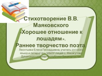 Презентация к уроку литературы в 7 классе по стихотворению В.В. Маяковского Хорошее отношение к лошадям