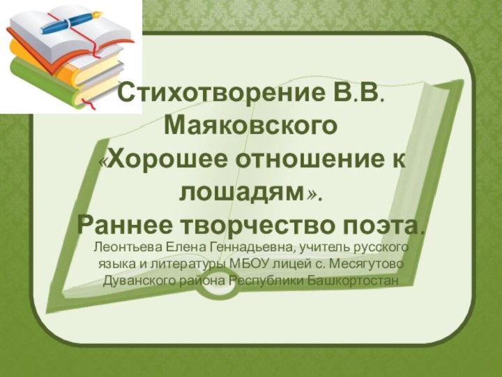 Стихотворение В.В. Маяковского «Хорошее отношение к лошадям».  Раннее творчество поэта.Леонтьева Елена