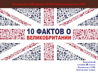 Проект по английскому языку на тему 10 фактов о Великобритании(6 класс)