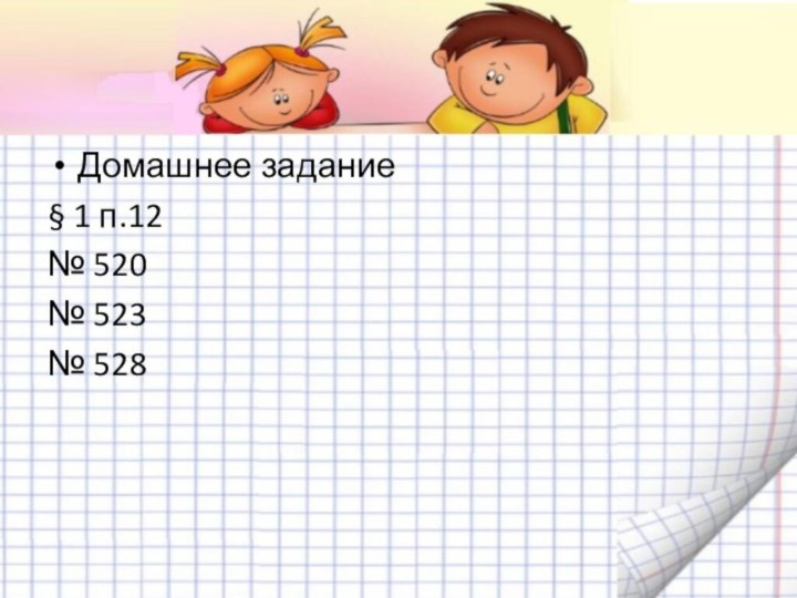 Домашнее задание§ 1 п.12№ 520№ 523№ 528