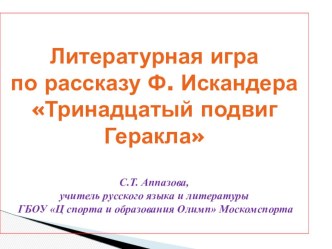 Презентация к уроку литературы Литературная игра по рассказу Ф. Искандера Тринадцатый подвиг Геракла