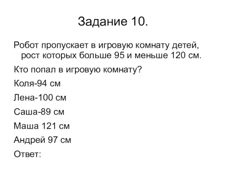 Задание 10.Робот пропускает в игровую комнату детей, рост которых больше 95 и