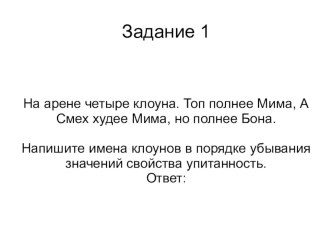 Презентация Задания по информатике (4 класс)