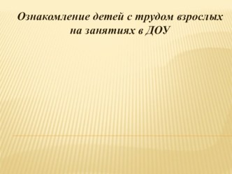 Презентация к уроку Теоретические и методологические основы организации трудовой деятельности дошкольников