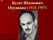 Презентация по литературе Авторская песня. Б.Окуджава