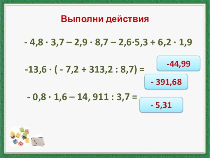 Выполни действия  - 4,8 ∙ 3,7 – 2,9 ∙ 8,7 –