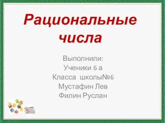 Рациональные числа