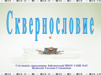 Сквернословие - презентация для старшеклассников