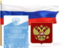 Презентация к классному часу: Государственные символы России