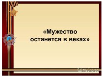 Презентация Мужество останется в веках