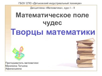 Математическое поле чудес по теме История тригонометрии