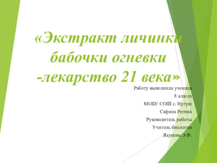 «Экстракт личинки бабочки огневки -лекарство 21 века»Работу выполнила ученица 8 классаМОБУ СОШ