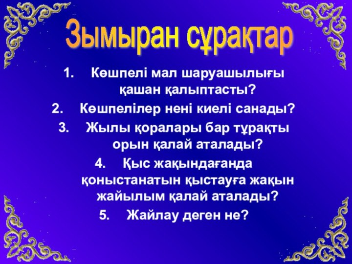 Көшпелі мал шаруашылығы қашан қалыптасты?Көшпелілер нені киелі санады?Жылы қоралары бар тұрақты орын