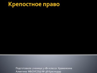 Презентация по окружающему миру Крепостное право