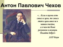 Презентация к уроку по литературе: А.П. Чехов Рассказ Лошадиная фамилия