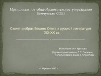 Презентация Сюжет и образ Вещего Олега в русской литературе ХIХ – ХХ веков.