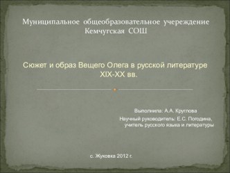 Презентация Сюжет и образ Вещего Олега в русской литературе ХIХ – ХХ веков.