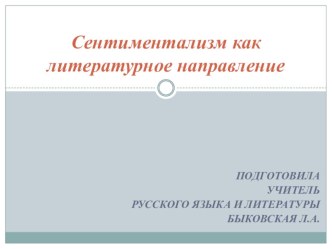 Презентация по литературе на тему Сентиментализм (8 класс)