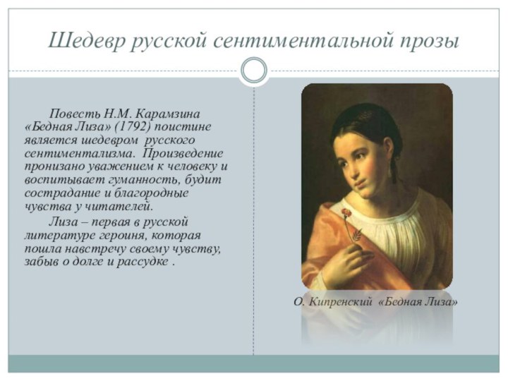 Шедевр русской сентиментальной прозыПовесть Н.М. Карамзина «Бедная Лиза» (1792) поистине является шедевром