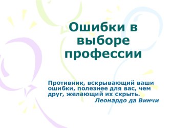 Презентация к уроку профориентации в 9 классе Ошибки в выборе профессии (программа Г.В. Резапкиной)