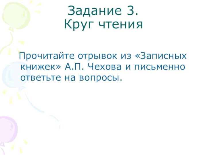 Задание 3.  Круг чтения  Прочитайте отрывок из «Записных книжек» А.П.