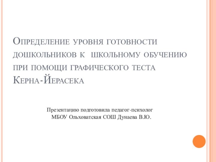 Определение уровня готовности дошкольников к школьному обучению при помощи графического теста