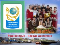 Презентация Открытие фестиваля родных языков в Чукотском автономном округе
