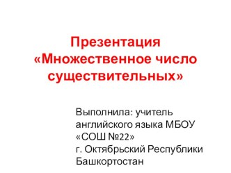 Презентация по английскому языку на тему Множественное число существительных (2 класс)