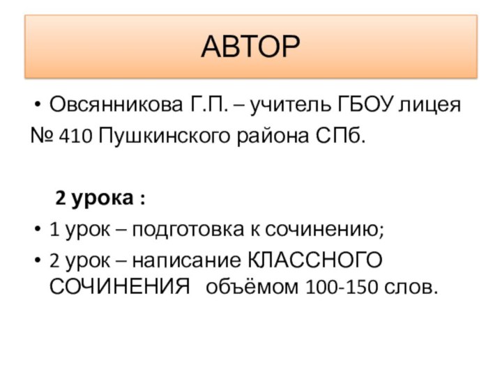 АВТОРОвсянникова Г.П. – учитель ГБОУ лицея № 410 Пушкинского района СПб.	2 урока