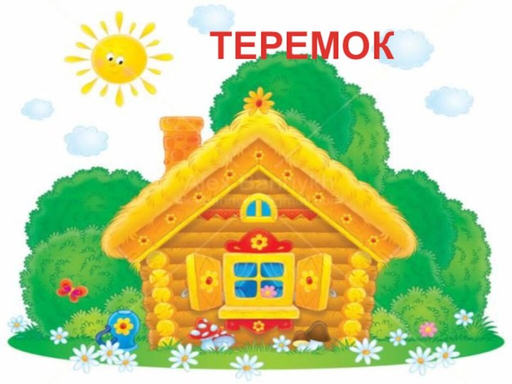 ТЕРЕМОК