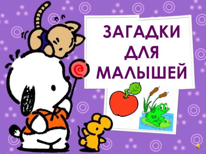 ЗАГАДКИ ДЛЯ МАЛЫШЕЙ