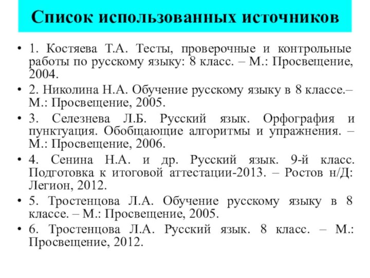 Список использованных источников1. Костяева Т.А. Тесты, проверочные и контрольные работы по русскому