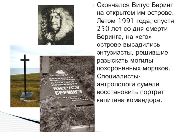 Скончался Витус Беринг на открытом им острове. Летом 1991 года, спустя 250