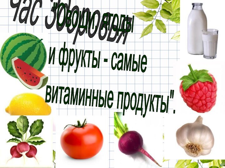 Час Здоровья