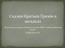 Презентация Сказки братьев Гримм в загадках